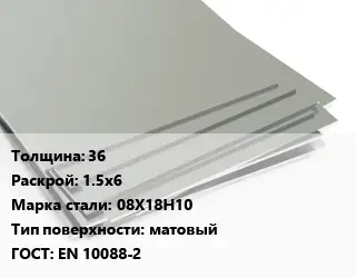 Лист нержавеющий 36 1.5х6 Сталь: 08Х18Н10 Тип:матовый EN 10088-2